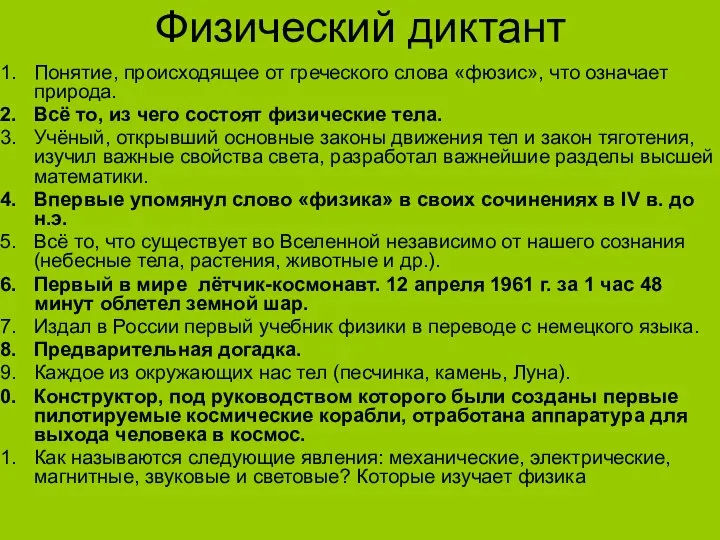 Физический диктант Понятие, происходящее от греческого слова «фюзис», что означает природа.