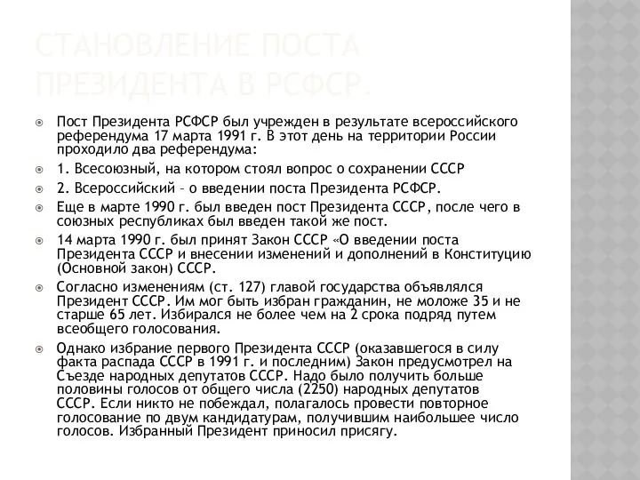 СТАНОВЛЕНИЕ ПОСТА ПРЕЗИДЕНТА В РСФСР. Пост Президента РСФСР был учрежден в