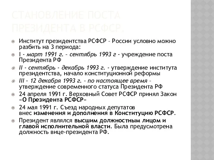 СТАНОВЛЕНИЕ ПОСТА ПРЕЗИДЕНТА В РСФСР. Институт президентства РСФСР – России условно