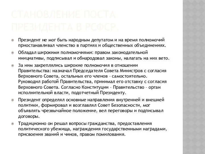 СТАНОВЛЕНИЕ ПОСТА ПРЕЗИДЕНТА В РСФСР. Президент не мог быть народным депутатом