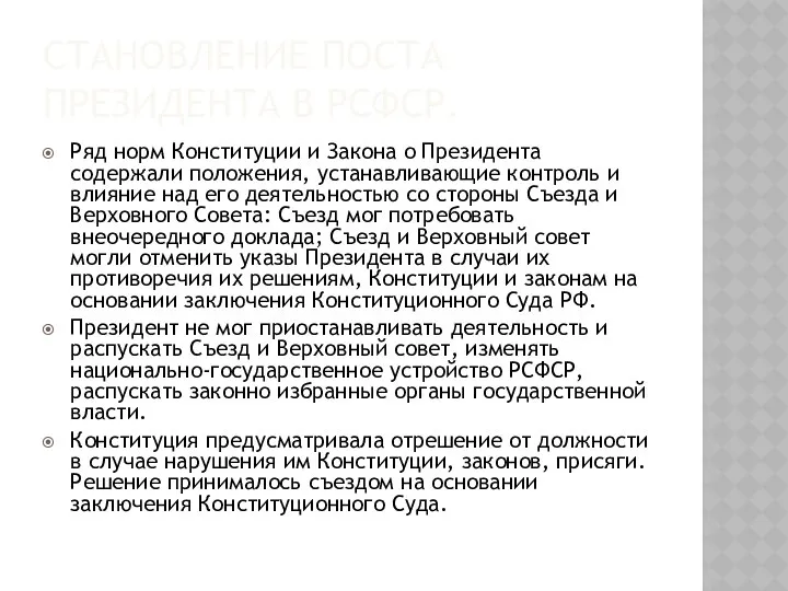 СТАНОВЛЕНИЕ ПОСТА ПРЕЗИДЕНТА В РСФСР. Ряд норм Конституции и Закона о