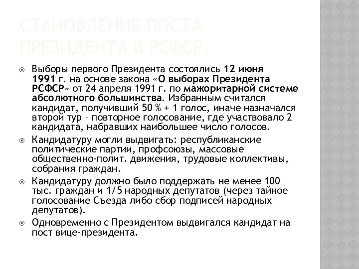 СТАНОВЛЕНИЕ ПОСТА ПРЕЗИДЕНТА В РСФСР. Выборы первого Президента состоялись 12 июня