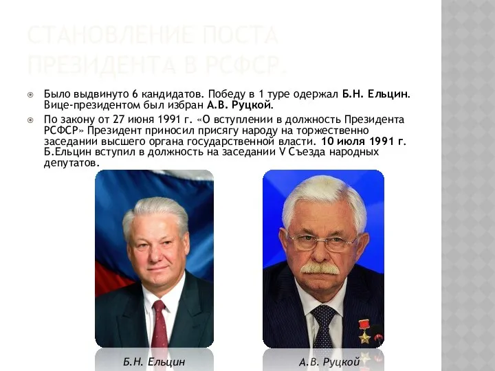 СТАНОВЛЕНИЕ ПОСТА ПРЕЗИДЕНТА В РСФСР. Было выдвинуто 6 кандидатов. Победу в