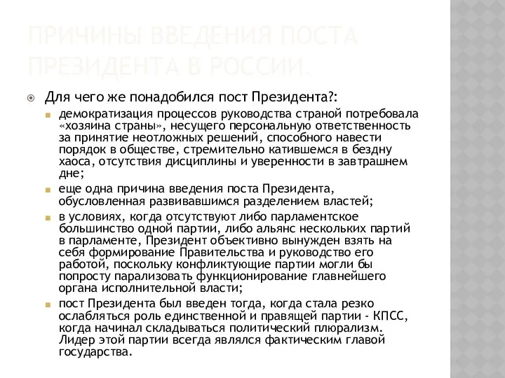 ПРИЧИНЫ ВВЕДЕНИЯ ПОСТА ПРЕЗИДЕНТА В РОССИИ. Для чего же понадобился пост