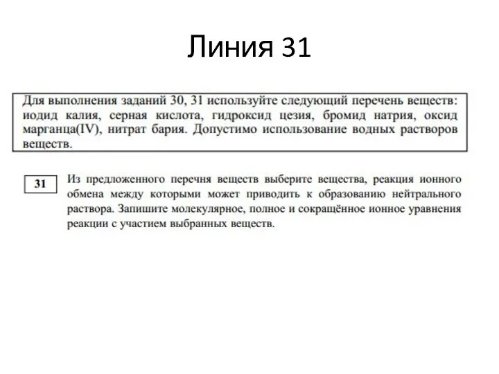 Линия 31