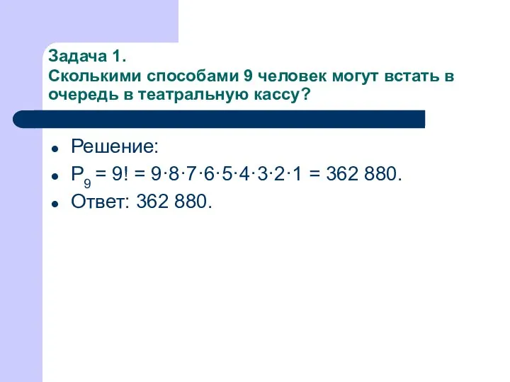 Задача 1. Сколькими способами 9 человек могут встать в очередь в