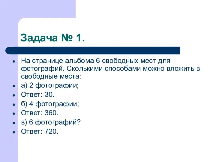 Задача № 1. На странице альбома 6 свободных мест для фотографий.