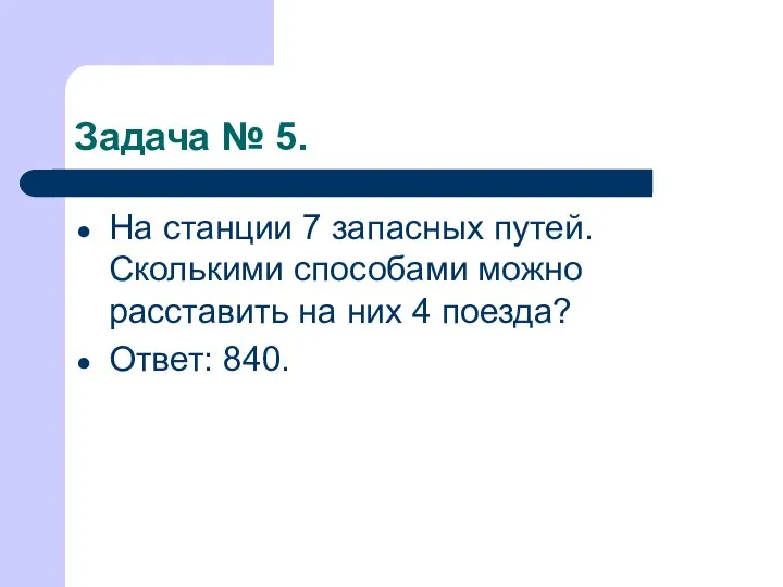 Задача № 5. На станции 7 запасных путей. Сколькими способами можно