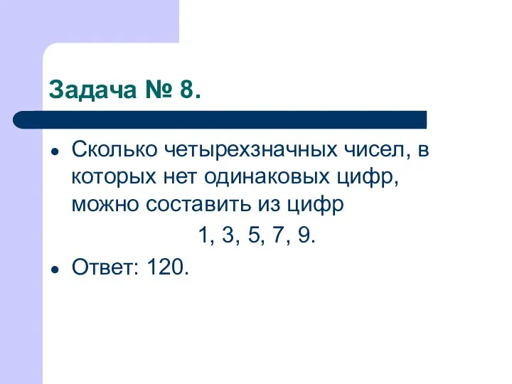 Задача № 8. Сколько четырехзначных чисел, в которых нет одинаковых цифр,