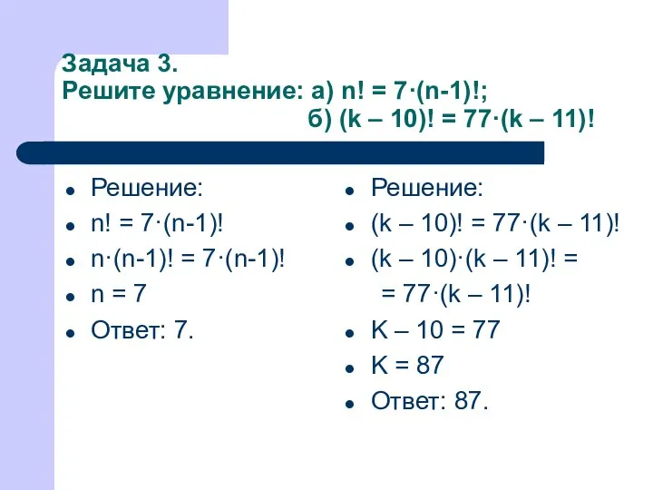 Задача 3. Решите уравнение: а) n! = 7·(n-1)!; б) (k –