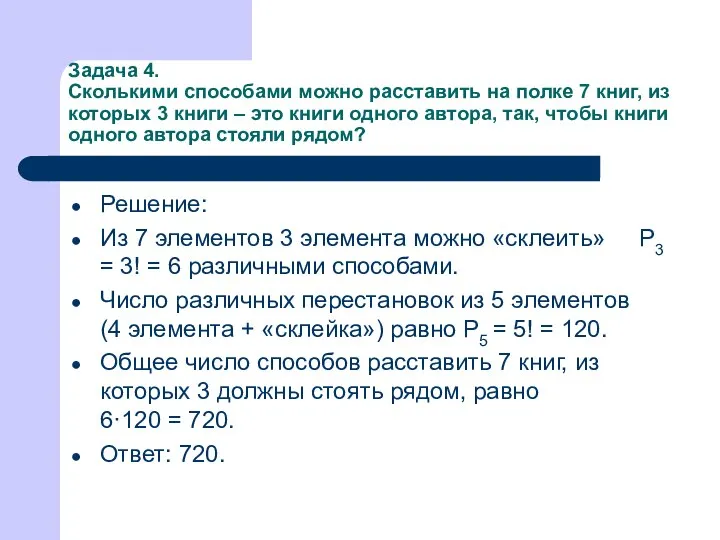 Задача 4. Сколькими способами можно расставить на полке 7 книг, из