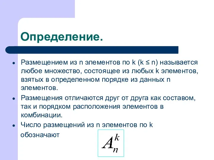 Определение. Размещением из n элементов по k (k ≤ n) называется