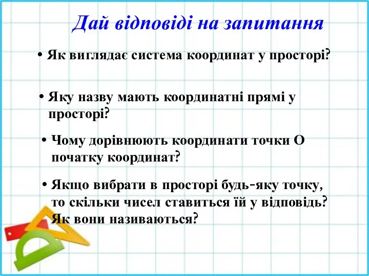 Дай відповіді на запитання Як виглядає система координат у просторі? Яку