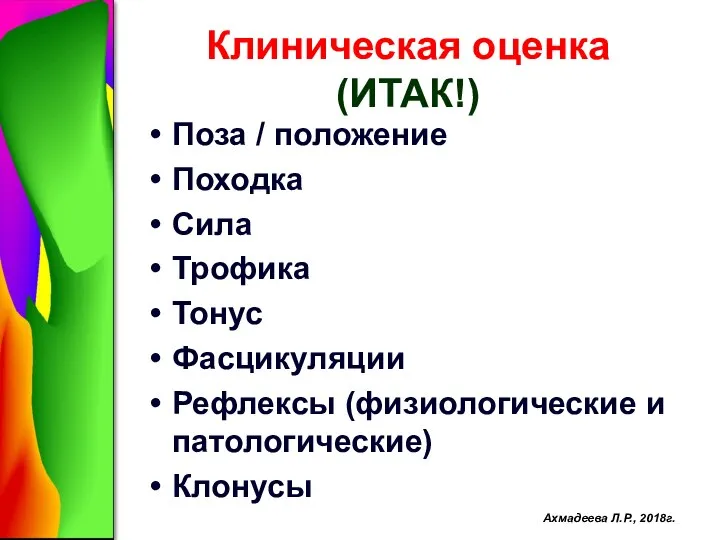 Клиническая оценка (ИТАК!) Поза / положение Походка Сила Трофика Тонус Фасцикуляции