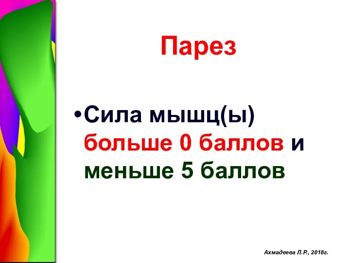 Парез Сила мышц(ы) больше 0 баллов и меньше 5 баллов Ахмадеева Л.Р., 2018г.