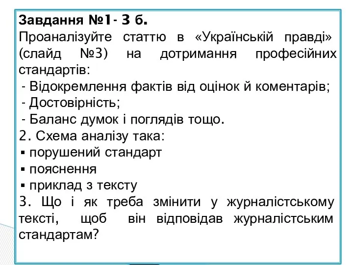 Завдання №1- 3 б. Проаналізуйте статтю в «Українській правді» (слайд №3)