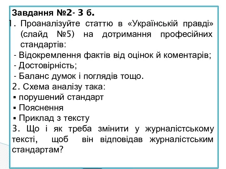Завдання №2- 3 б. Проаналізуйте статтю в «Українській правді» (слайд №5)