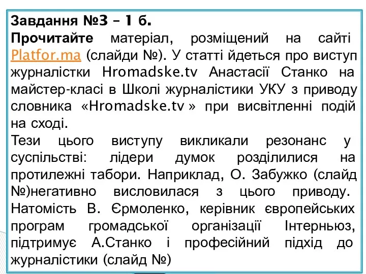 Завдання №3 – 1 б. Прочитайте матеріал, розміщений на сайті Platfor.ma