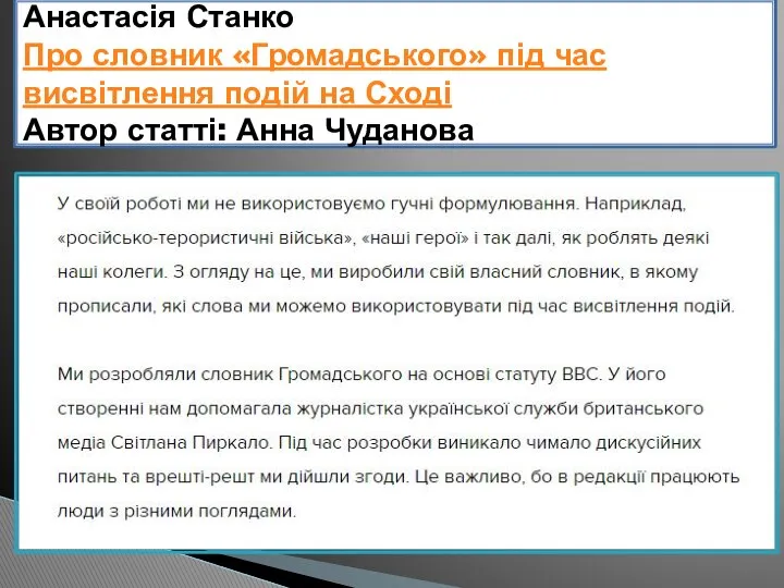 Анастасія Станко Про словник «Громадського» під час висвітлення подій на Сході Автор статті: Анна Чуданова