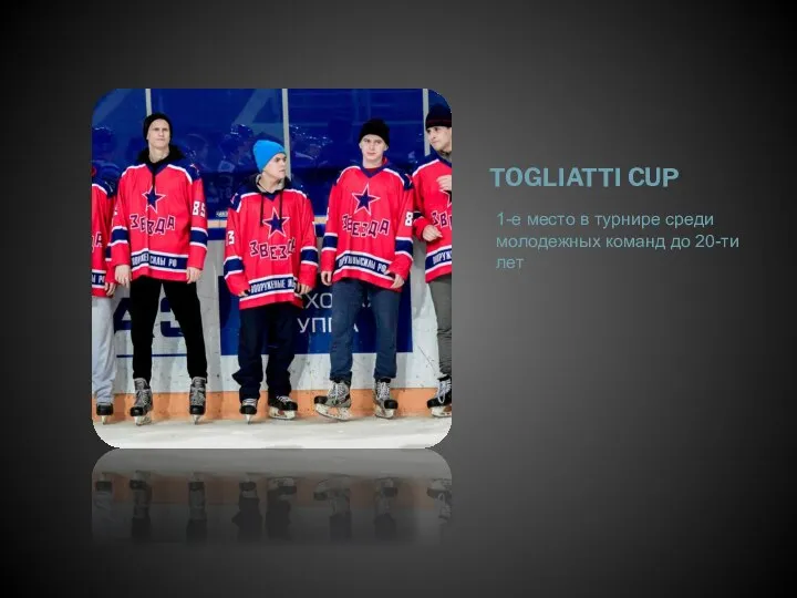 TOGLIATTI CUP 1-е место в турнире среди молодежных команд до 20-ти лет