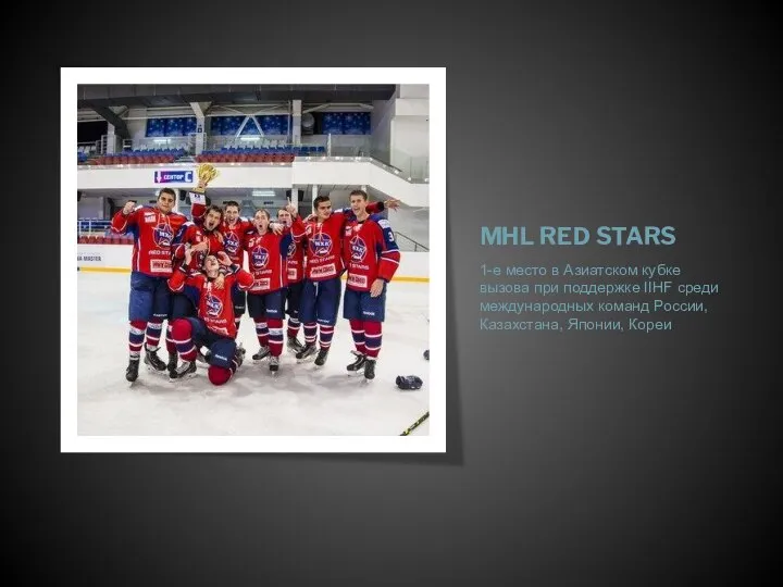 MHL RED STARS 1-е место в Азиатском кубке вызова при поддержке