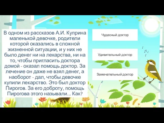 В одном из рассказов А.И. Куприна маленькой девочке, родители которой оказались