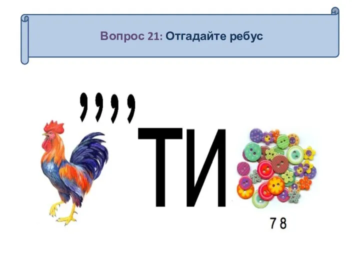 Вопрос 21: Отгадайте ребус