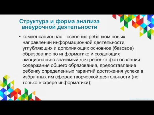 компенсационная - освоение ребенком новых направлений информационной деятельности, углубляющих и дополняющих