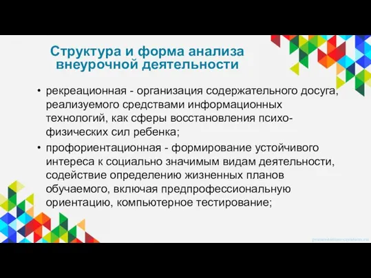 рекреационная - организация содержательного досуга, реализуемого средствами информационных технологий, как сферы