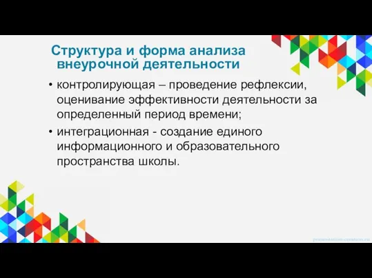 контролирующая – проведение рефлексии, оценивание эффективности деятельности за определенный период времени;