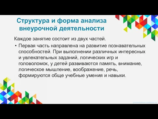 Структура и форма анализа внеурочной деятельности Каждое занятие состоит из двух