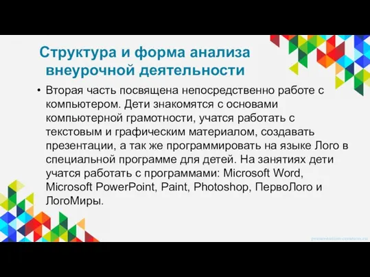 Структура и форма анализа внеурочной деятельности Вторая часть посвящена непосредственно работе