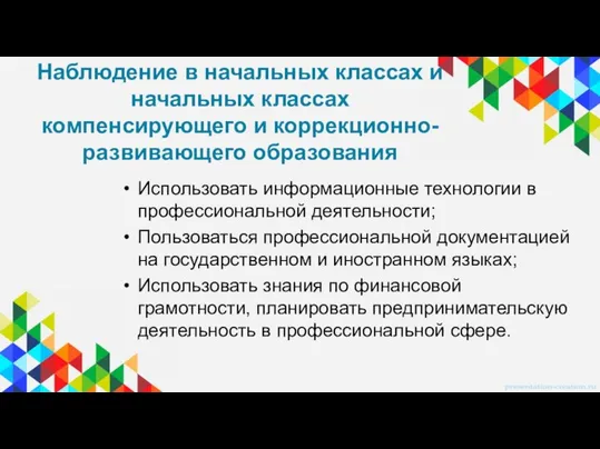 Использовать информационные технологии в профессиональной деятельности; Пользоваться профессиональной документацией на государственном