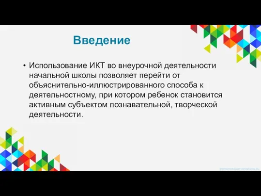 Введение Использование ИКТ во внеурочной деятельности начальной школы позволяет перейти от