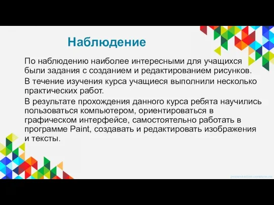 Наблюдение По наблюдению наиболее интересными для учащихся были задания с созданием