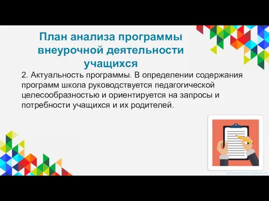 2. Актуальность программы. В определении содержания программ школа руководствуется педагогической целесообразностью