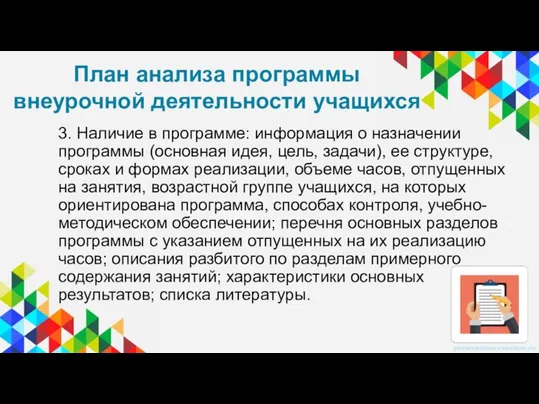 3. Наличие в программе: информация о назначении программы (основная идея, цель,