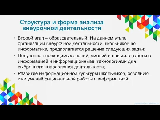 Второй этап – образовательный. На данном этапе организации внеурочной деятельности школьников