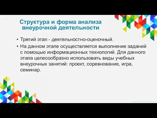 Третий этап - деятельностно-оценочный. На данном этапе осуществляется выполнение заданий с