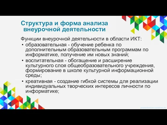 Функции внеурочной деятельности в области ИКТ: образовательная - обучение ребенка по