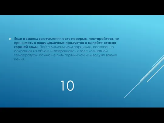 10 Если в вашем выступлении есть перерыв, постарайтесь не принимать в