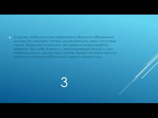 3 Следите, чтобы горло не пересыхало. Вокалист обязательно должен отслеживать степень