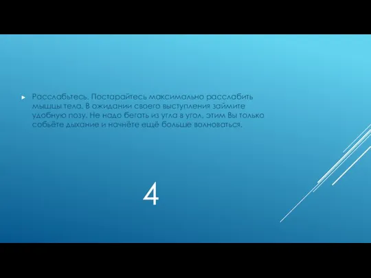 4 Расслабьтесь. Постарайтесь максимально расслабить мышцы тела. В ожидании своего выступления