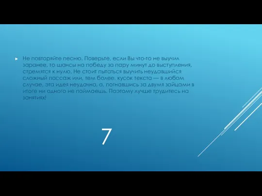 7 Не повторяйте песню. Поверьте, если Вы что-то не выучил заранее,