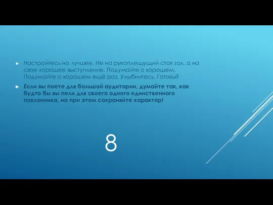 8 Настройтесь на лучшее. Не на рукоплещущий стоя зал, а на