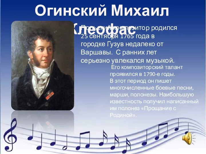 Огинский Михаил Клеофас Польский композитор родился 25 сентября 1765 года в