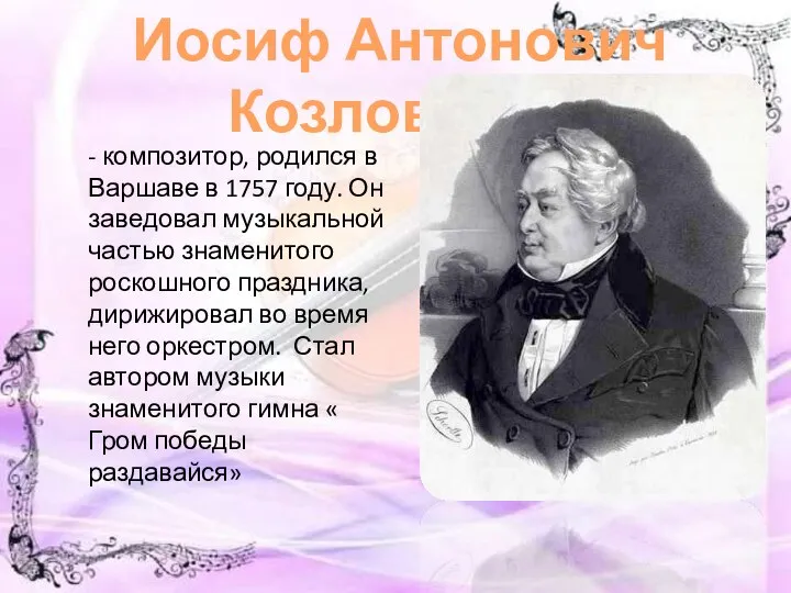 Иосиф Антонович Козловский - композитор, родился в Варшаве в 1757 году.