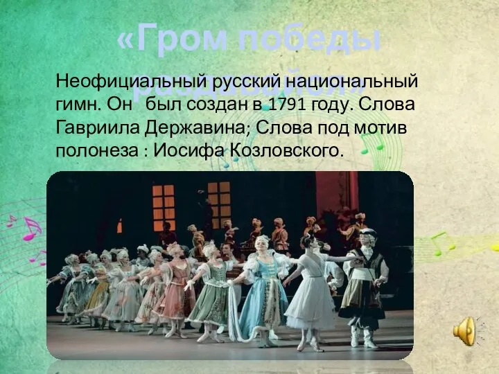 «Гром победы раздавайся» Неофициальный русский национальный гимн. Он был создан в