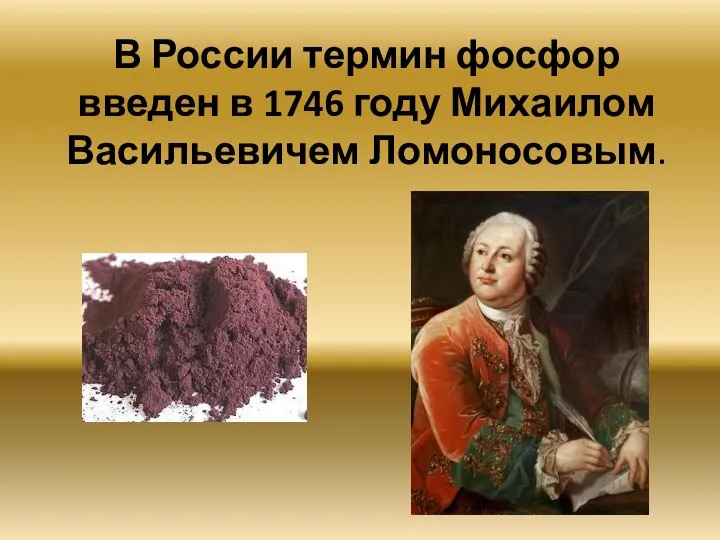 В России термин фосфор введен в 1746 году Михаилом Васильевичем Ломоносовым.