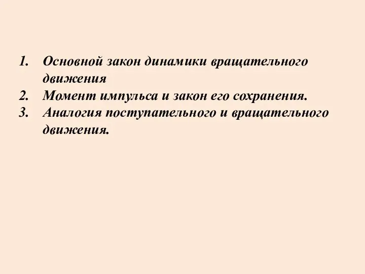 Основной закон динамики вращательного движения Момент импульса и закон его сохранения. Аналогия поступательного и вращательного движения.